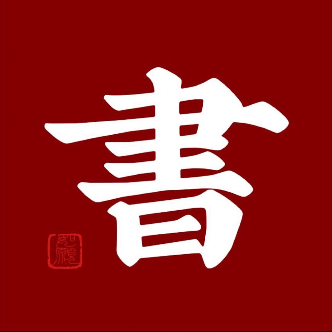 与书同行