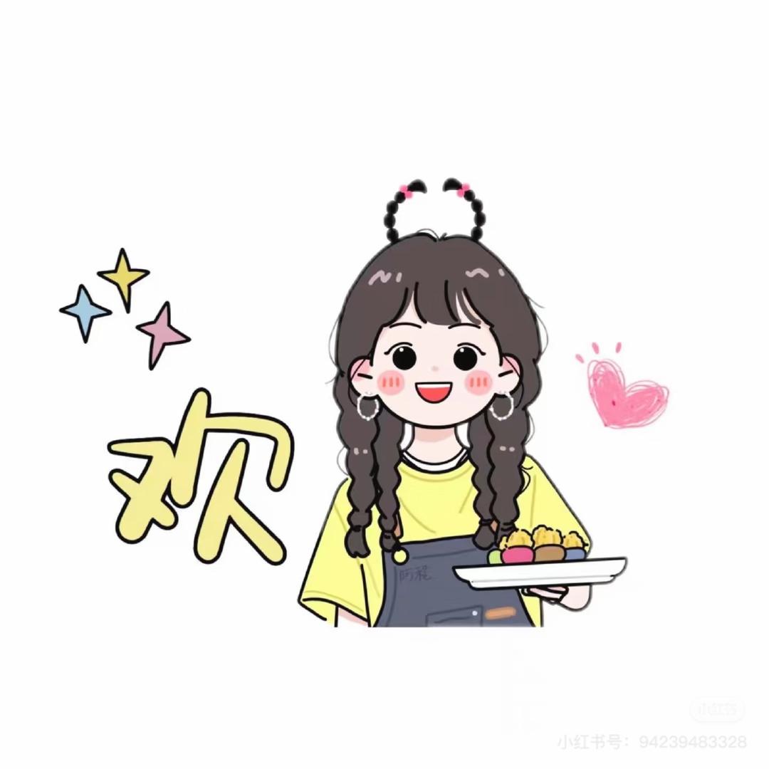欢欢～❤️