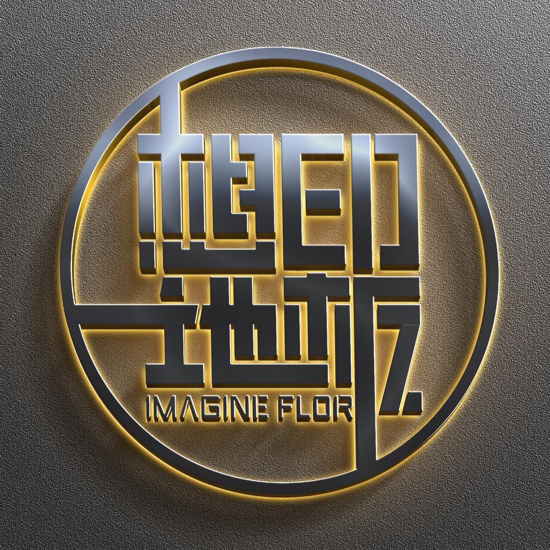 河北想印定制地板|卫辉