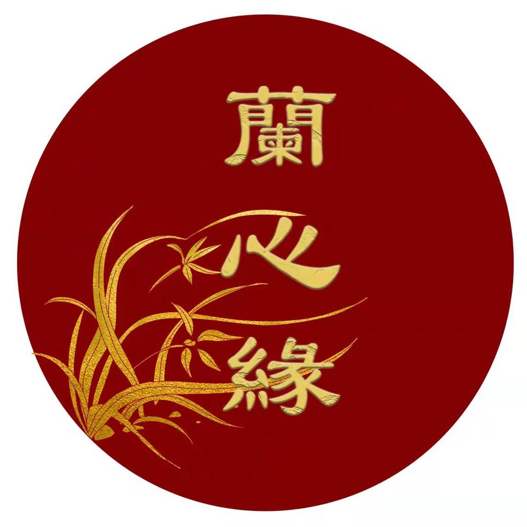 兰心缘（4年正品老店）