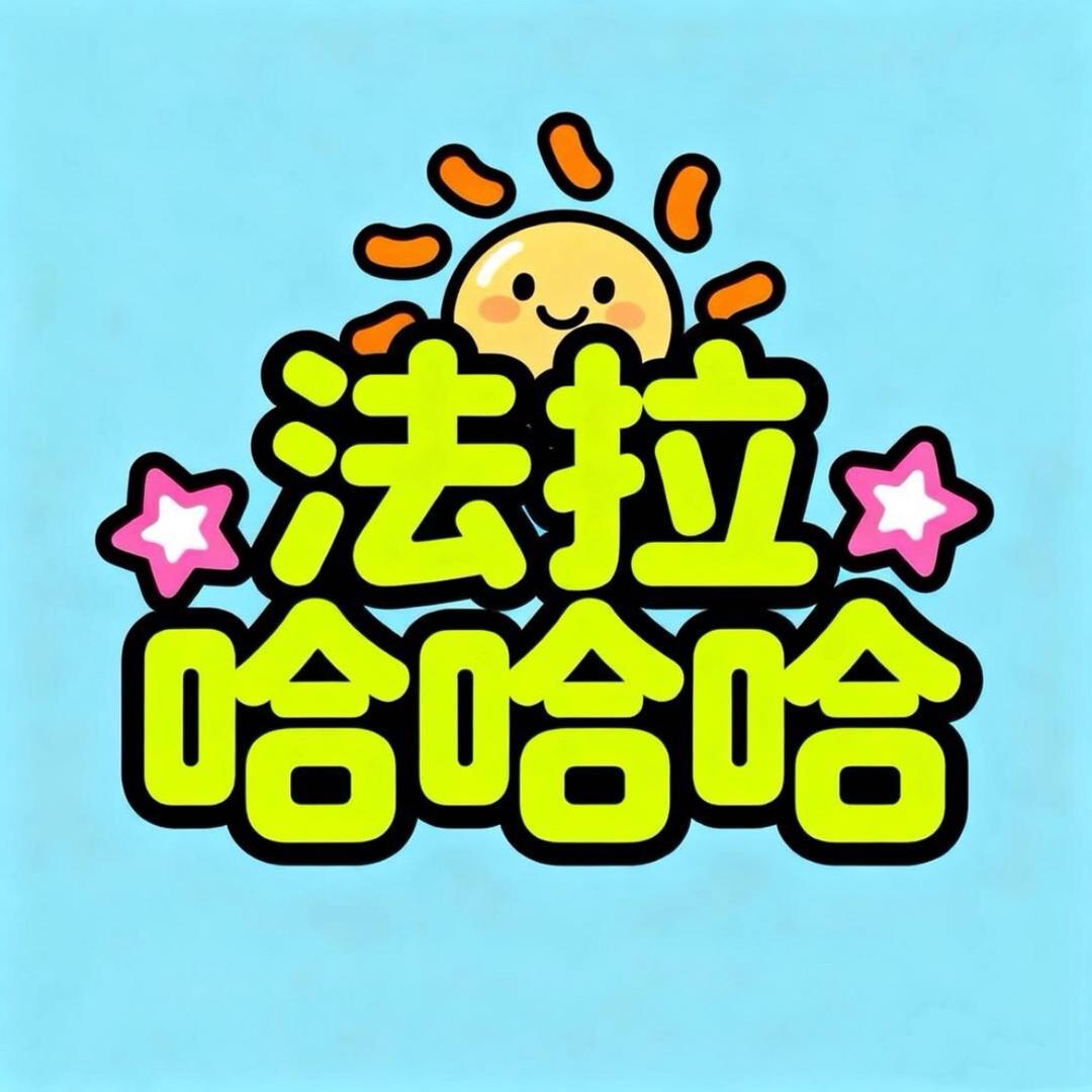 法拉哈哈哈