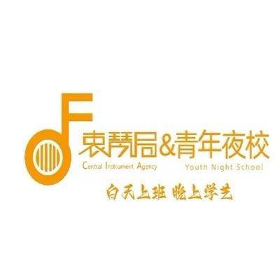 衷琴局青年夜校-朝阳店