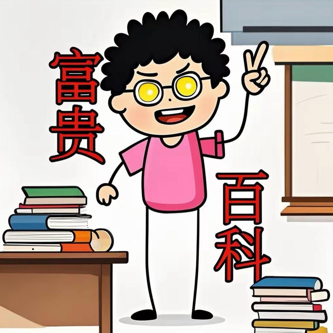 富贵百科