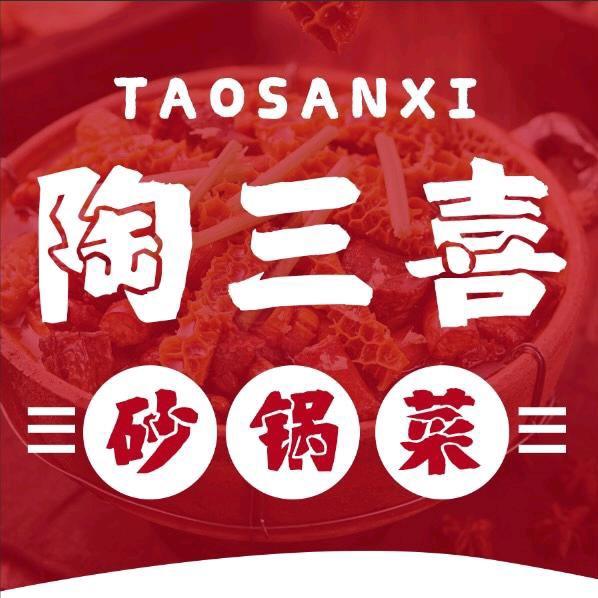 晋州陶三喜砂锅