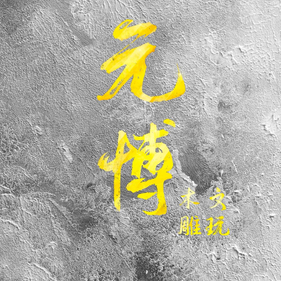 元博木雕工艺木雕
