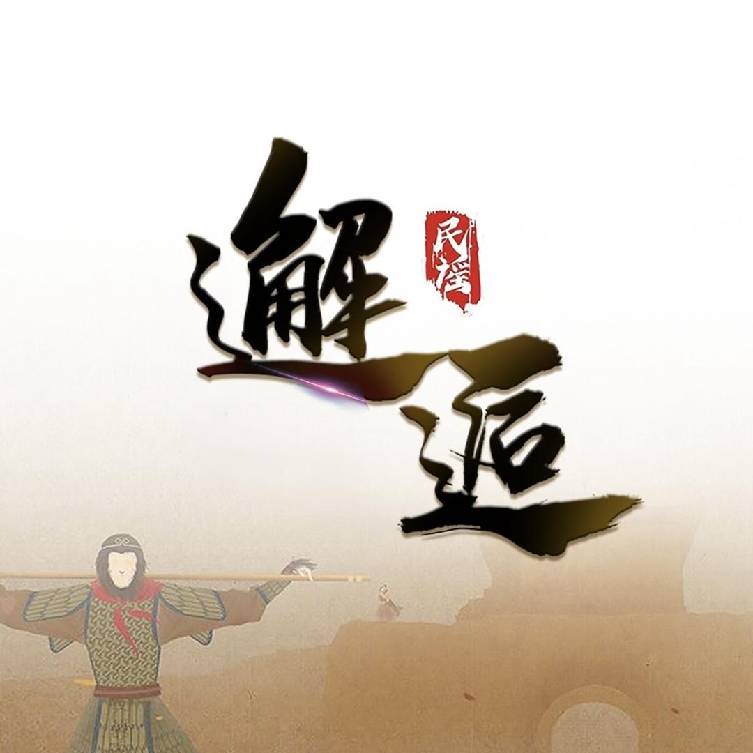 邂逅民谣·烧烤酒馆（西夏怀远店）