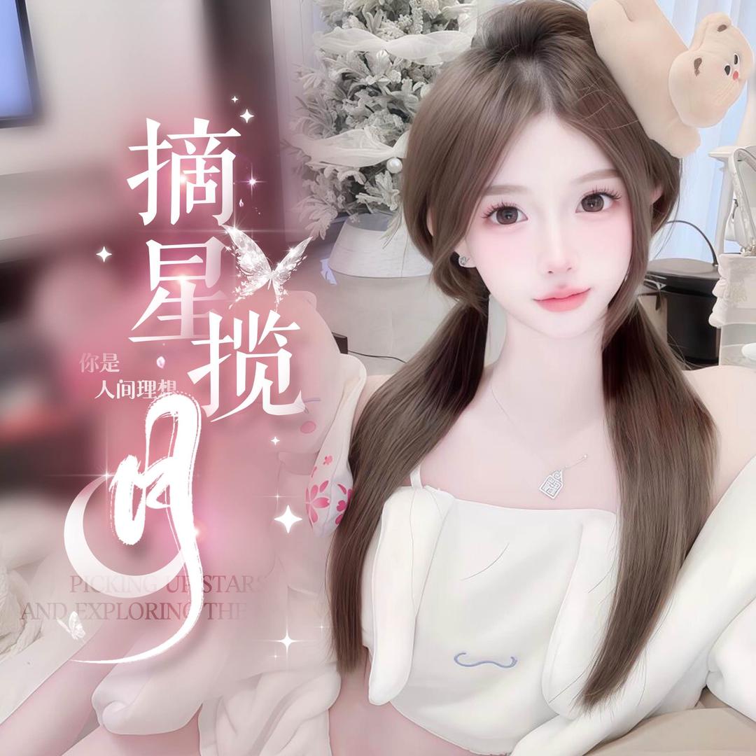 摘星揽月电竞·女①👑伢伢👑嗷呜