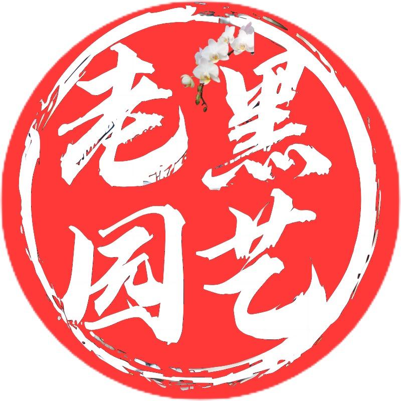 老黑园艺