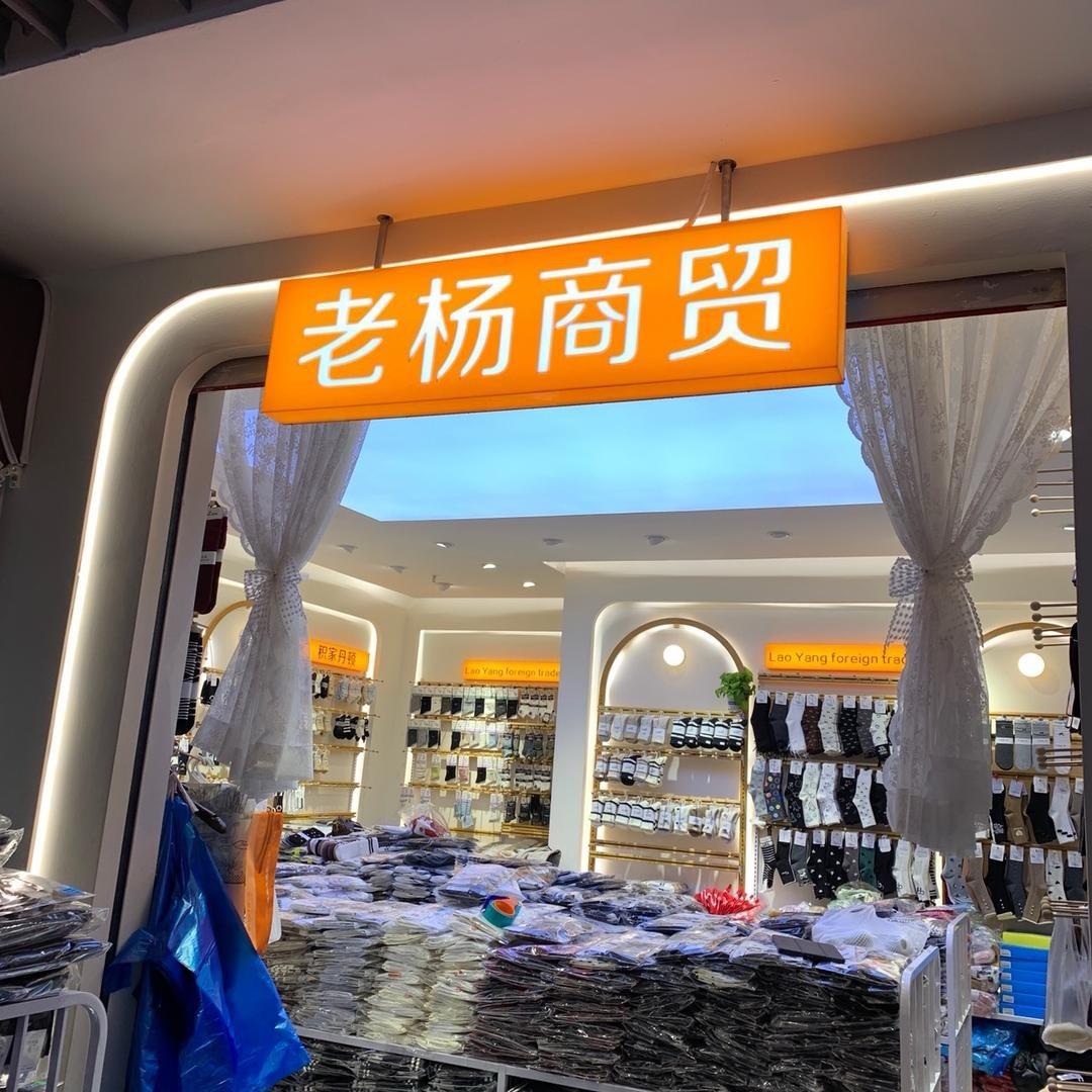 郑州万博卖袜子的小鹿