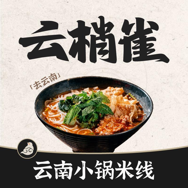 云梢雀·云南小锅米线(常州万达店)