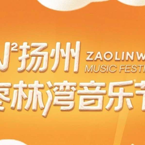 扬州枣林湾音乐节-甲子文化