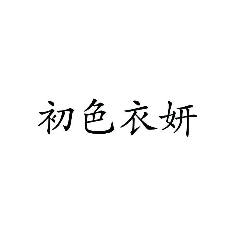 初色衣妍家居内衣