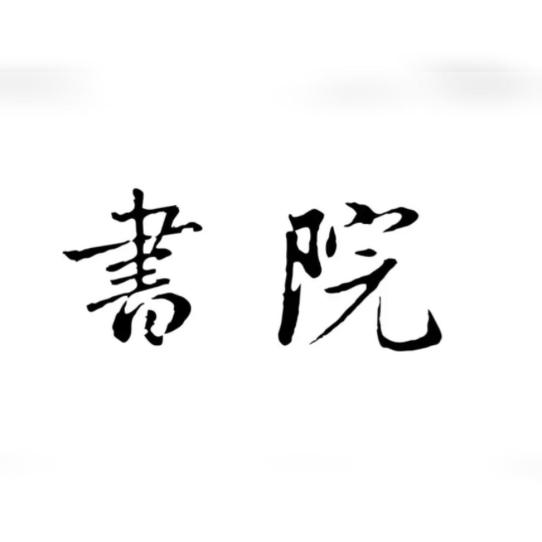 书院