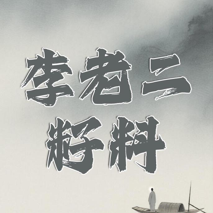 李老二籽料