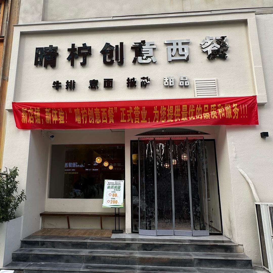 晴柠创意西餐官方号