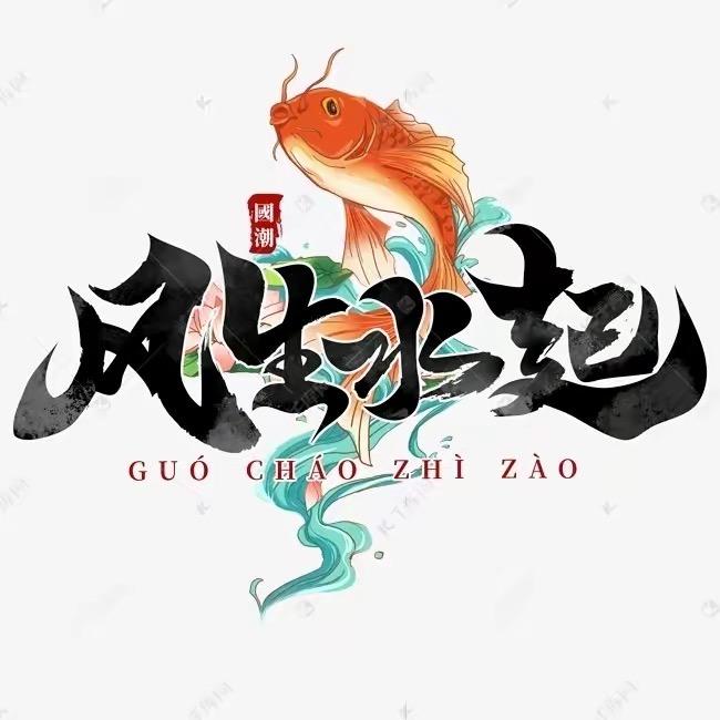 鸿升屠隆