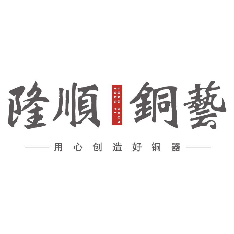 隆顺铜艺官方旗舰店