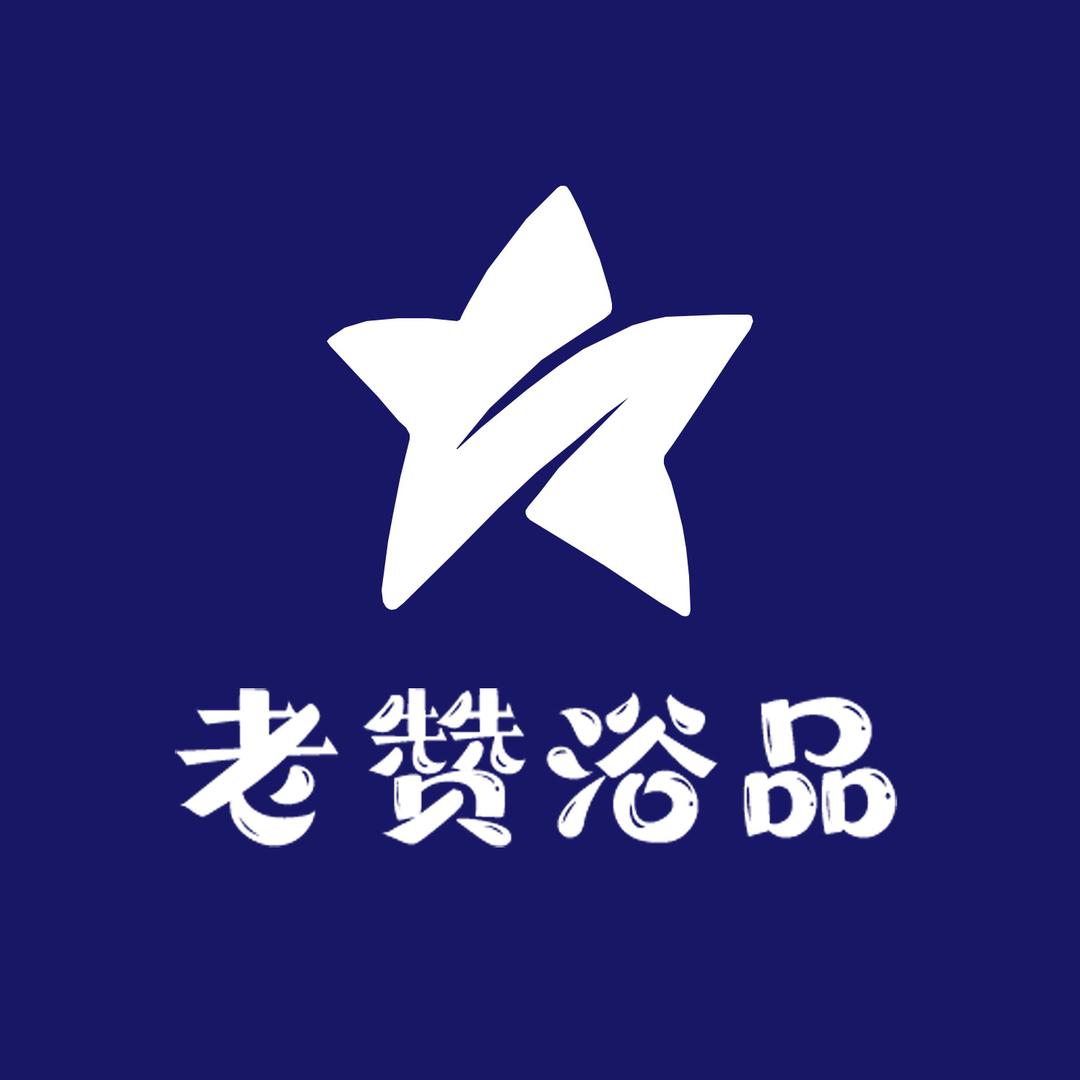 洗浴用品