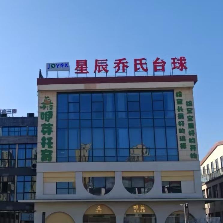 太和星辰乔氏台球🎱长期招助教