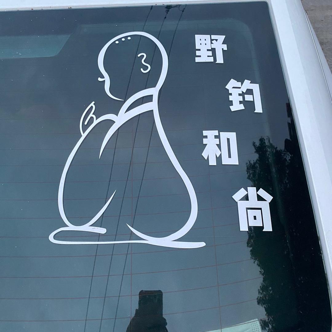 野钓和尚