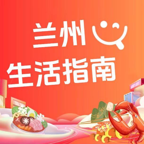 兰州生活指南