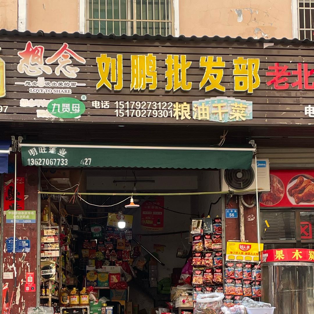 沙河 刘鹏批发部