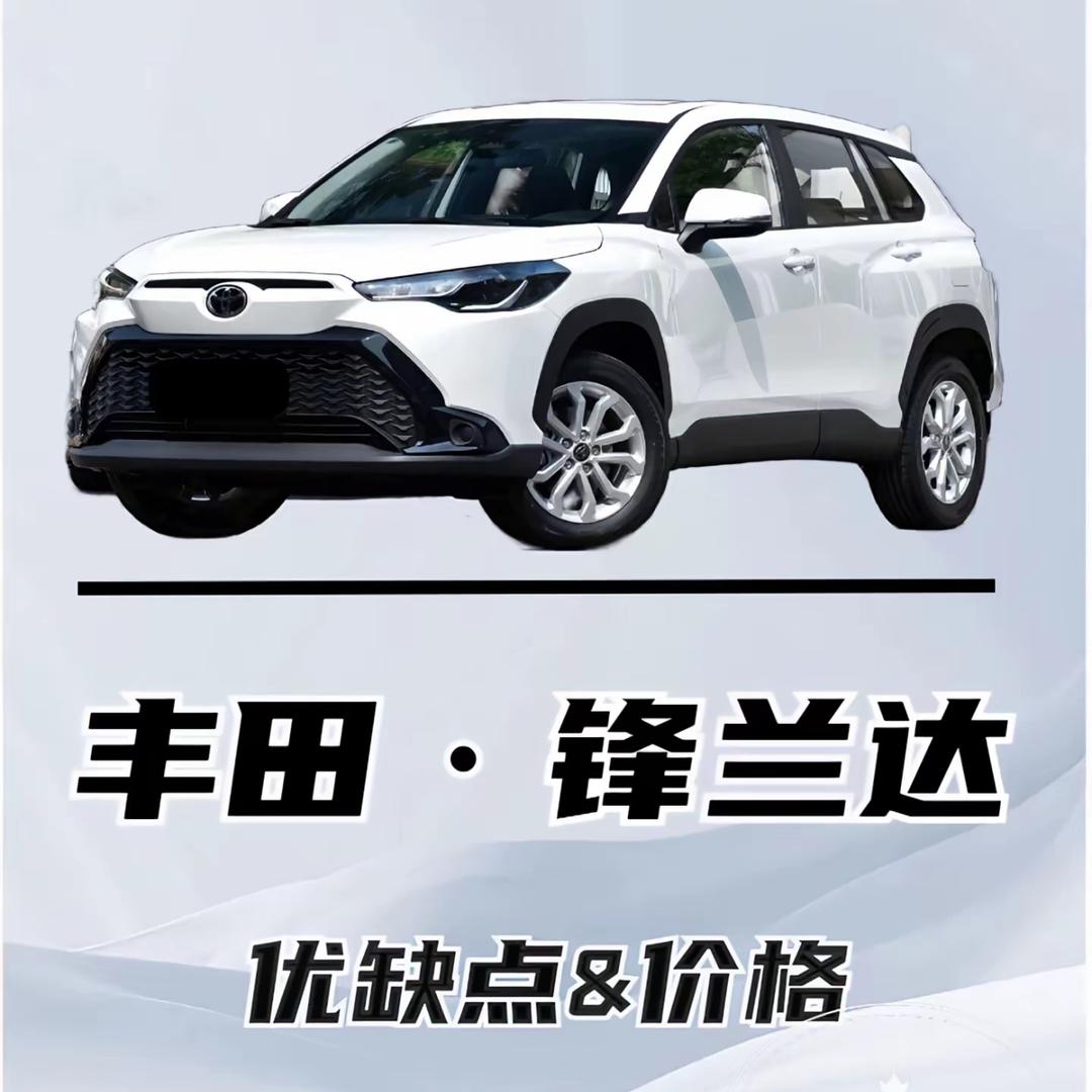 丰田锋兰达—最新底价