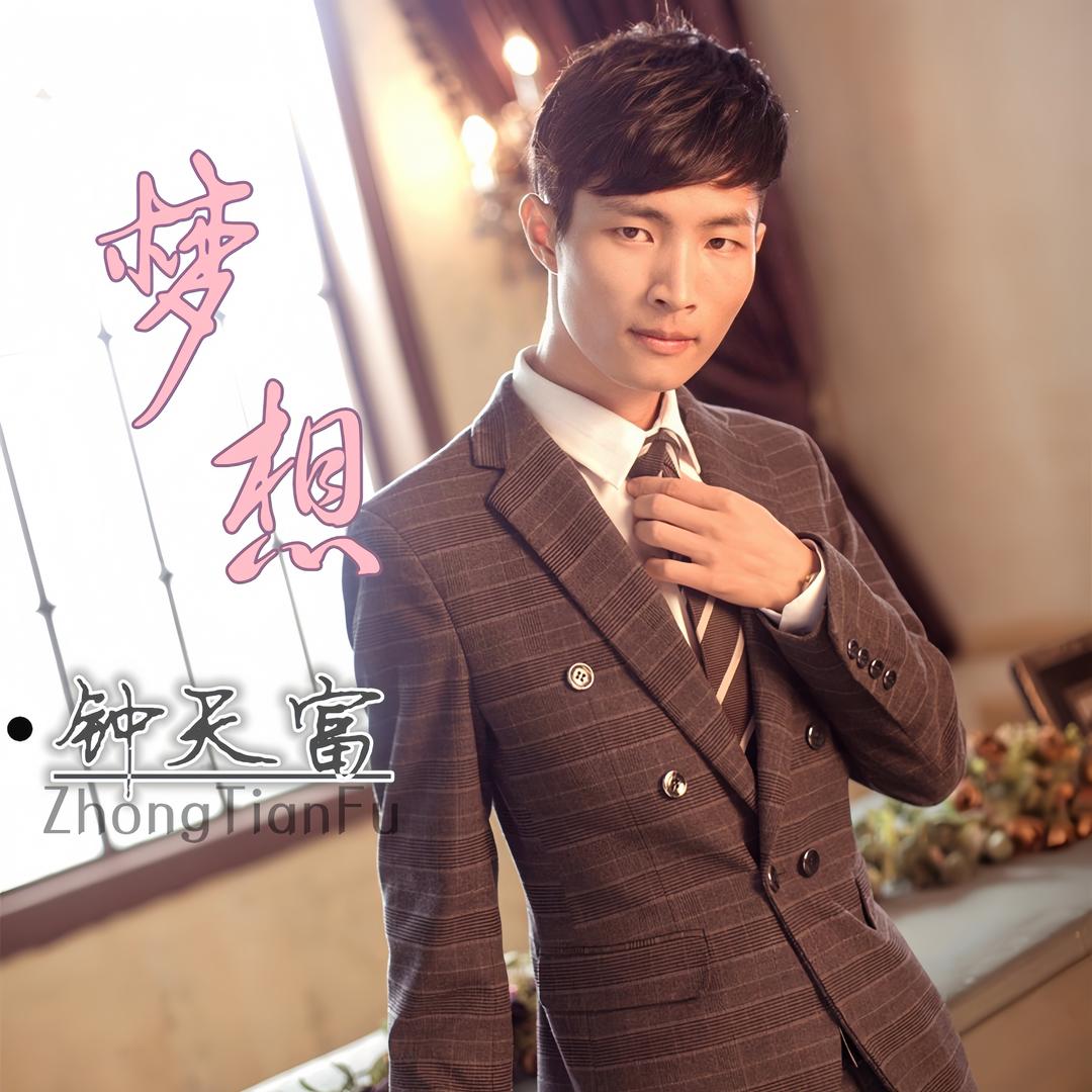 钟天富词曲《梦想》