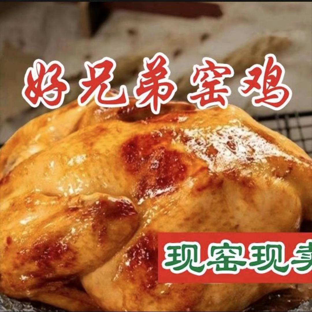 好兄弟窑鸡（现烤现卖）