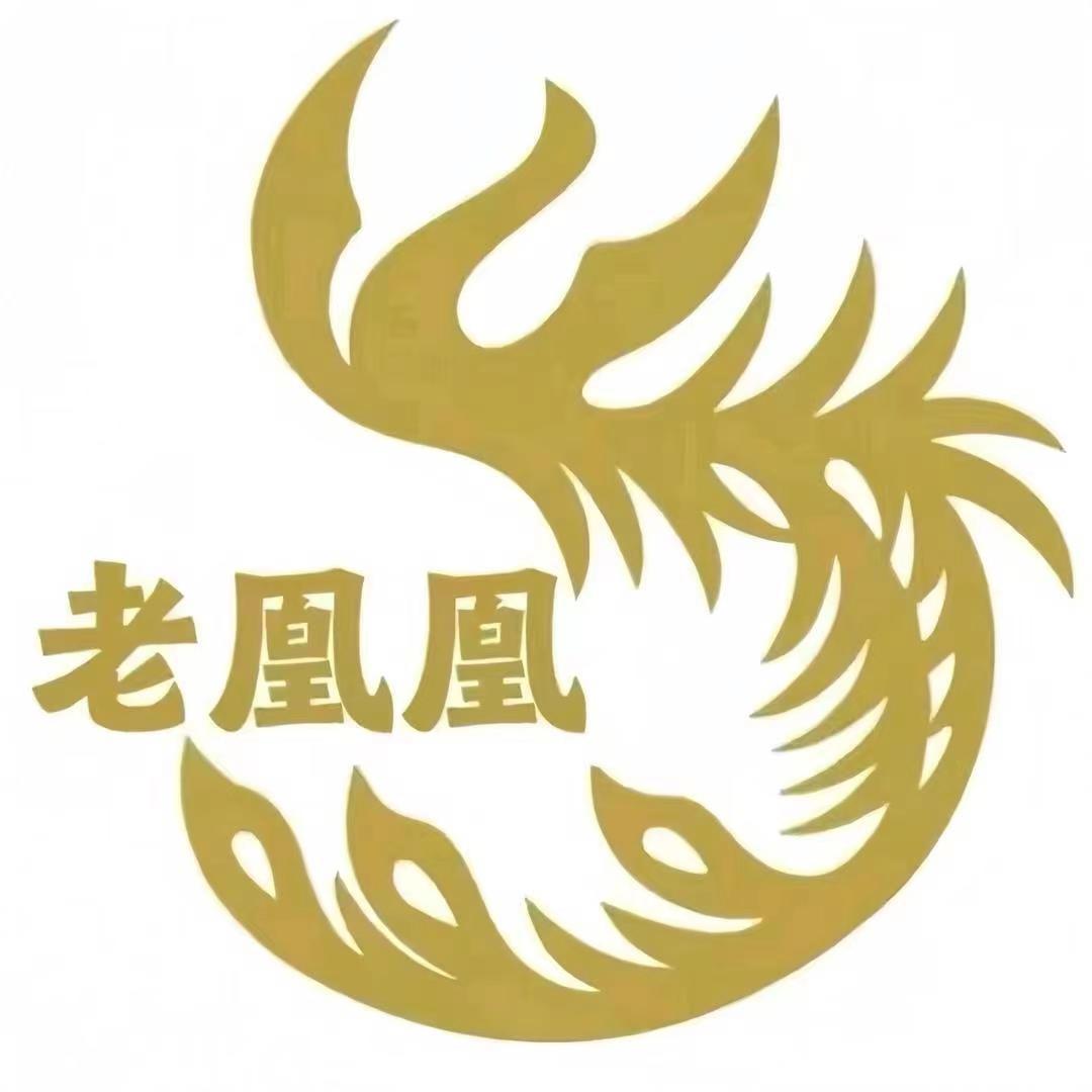 老凰凰饰品珠宝