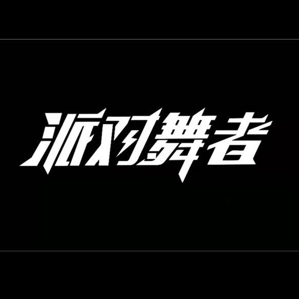 派对舞者🇨🇳盘龙城名流校区胡萝卜🥕