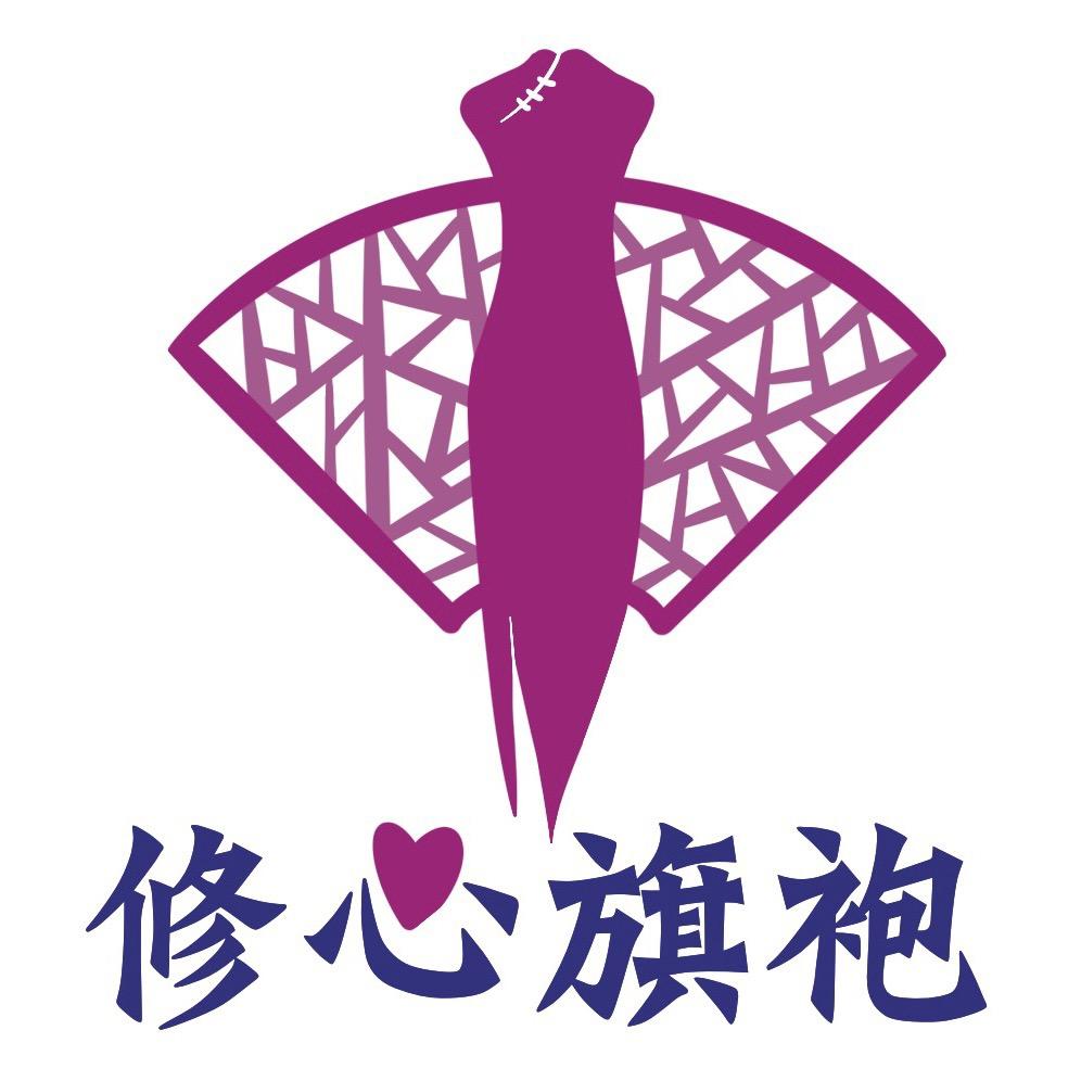 修心❤️旗袍