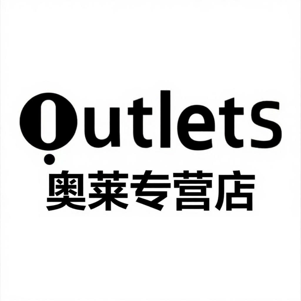 奥特莱斯男装推荐官2