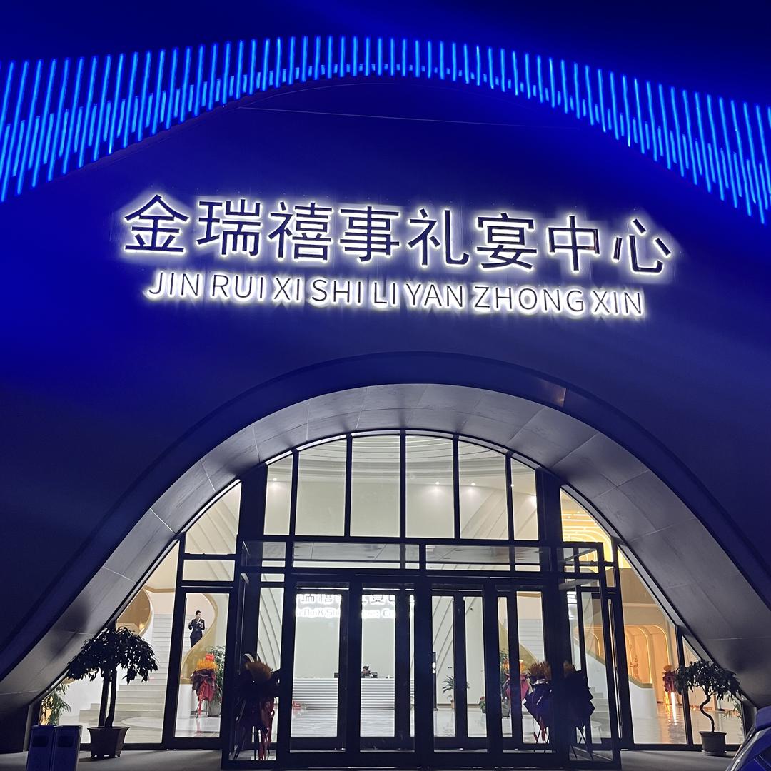 金瑞禧事礼宴中心官方号