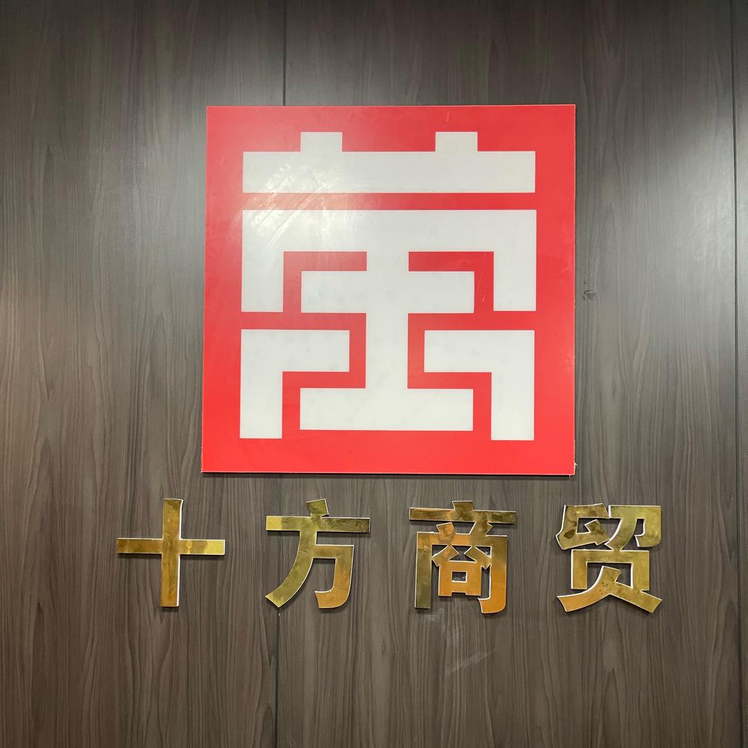 十方商贸-大圣