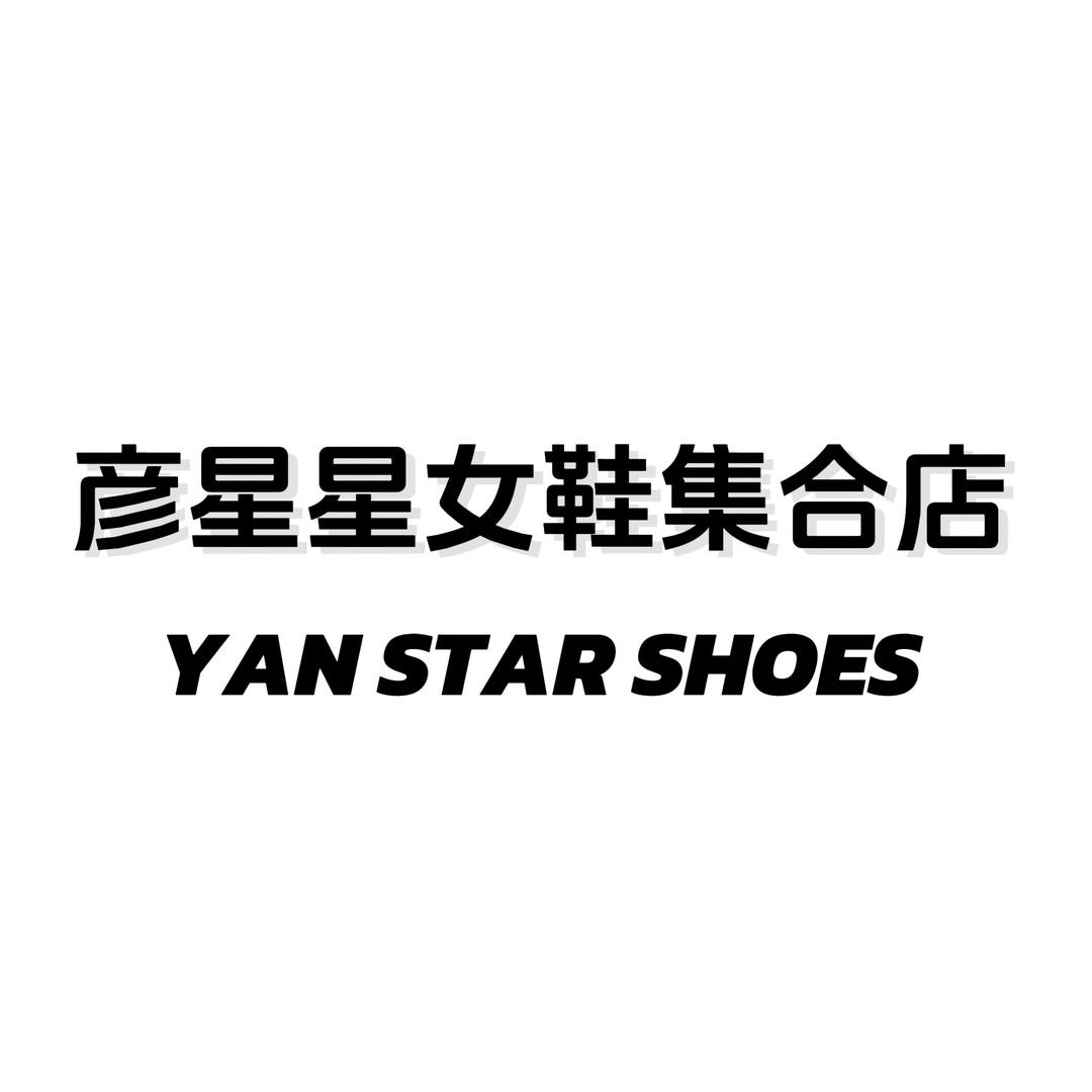 彦星星女鞋集合店