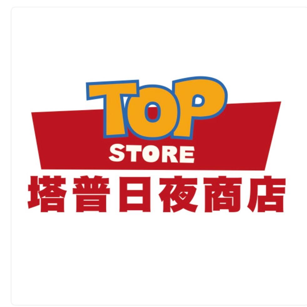 塔普日夜商店