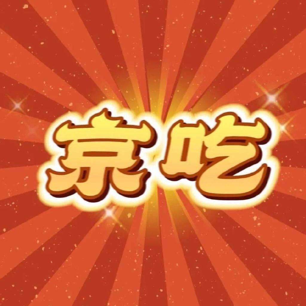 京吃