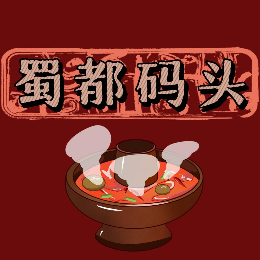 蜀都码头（永利店）