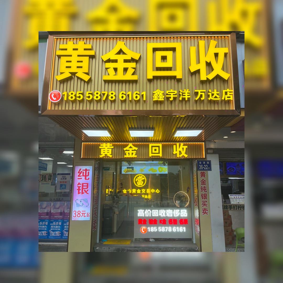 小翁 黄金回收