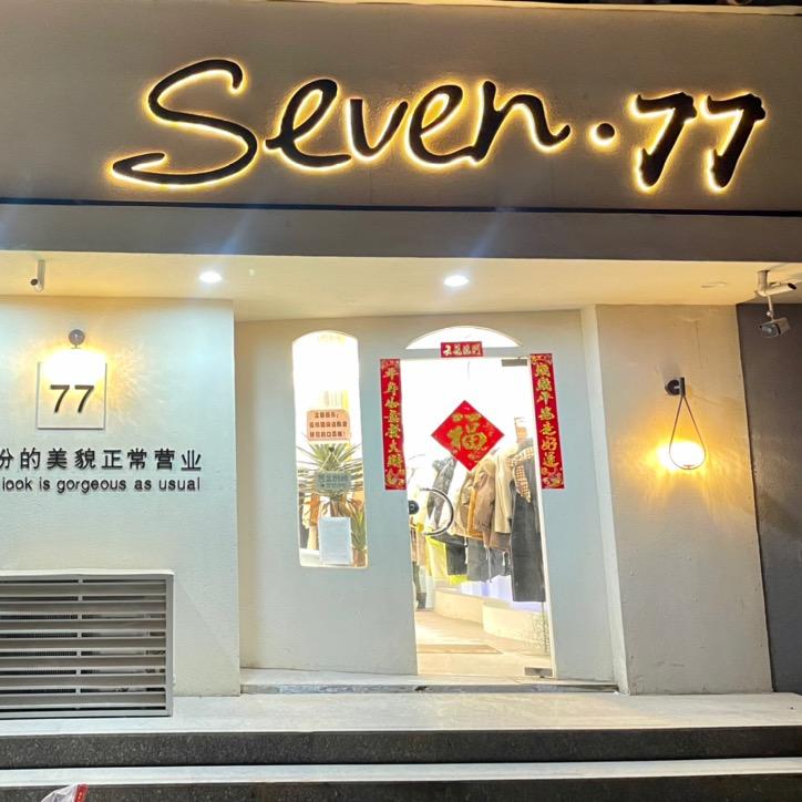 Seven.77女装(善缘府)🪷