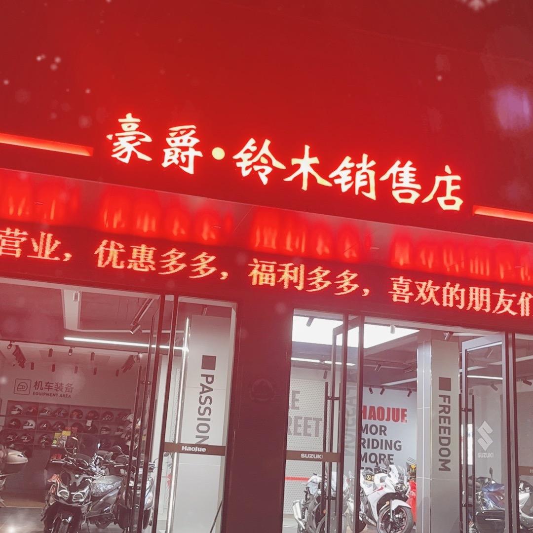 豪爵铃木销售店-平江店