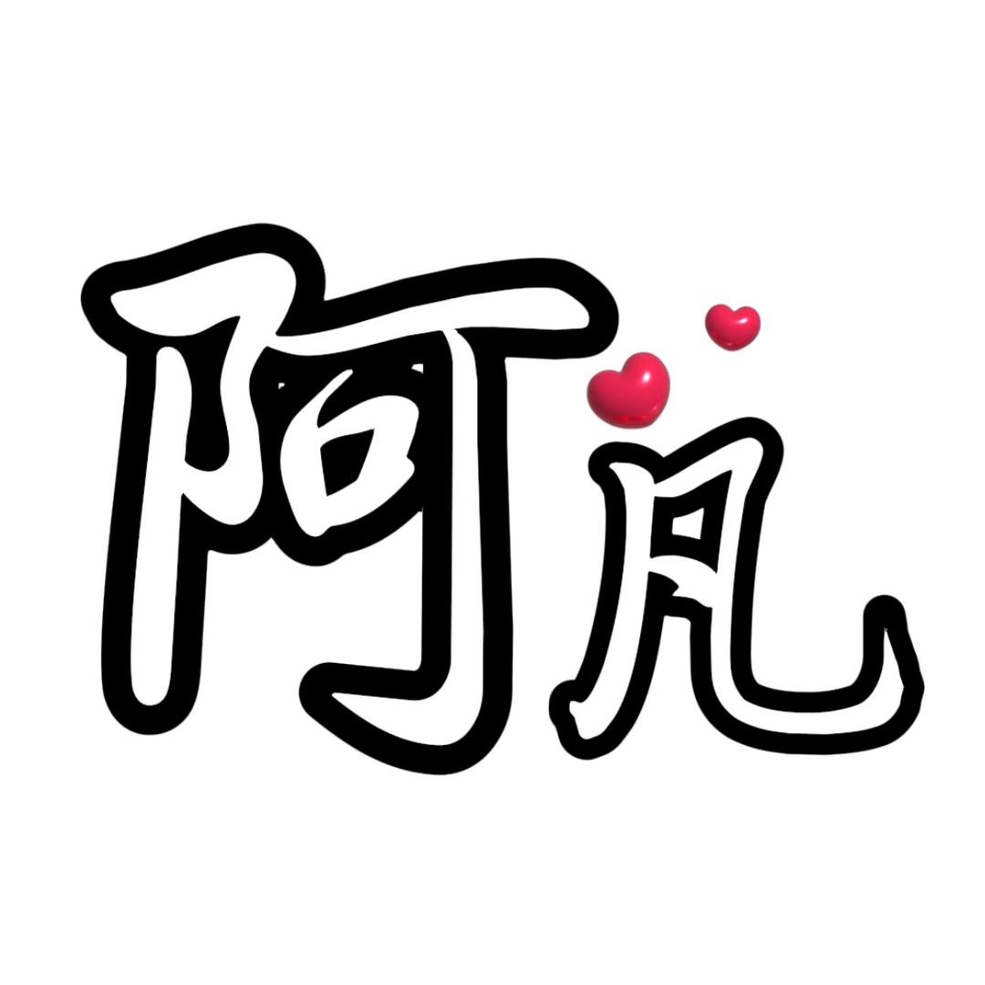 阿凡