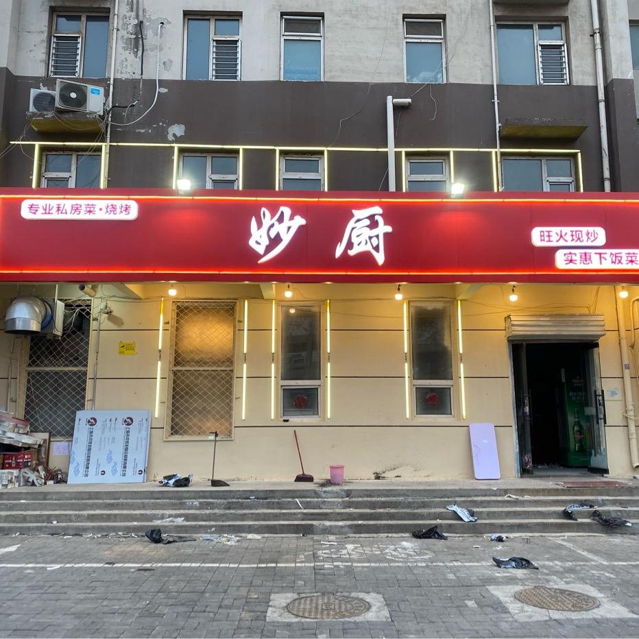 妙厨餐饮店 复兴区