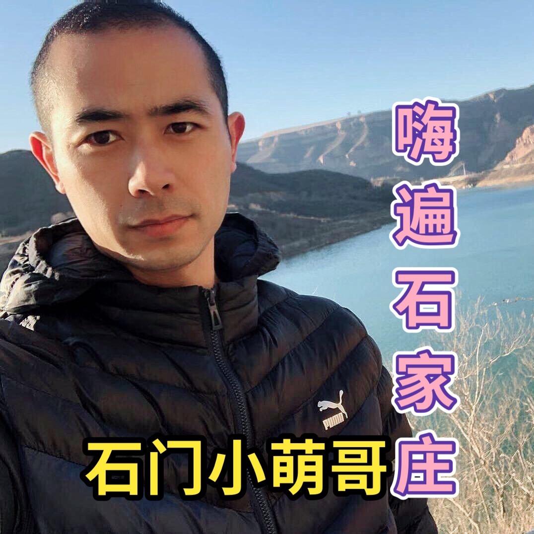 嗨遍石家庄小萌哥