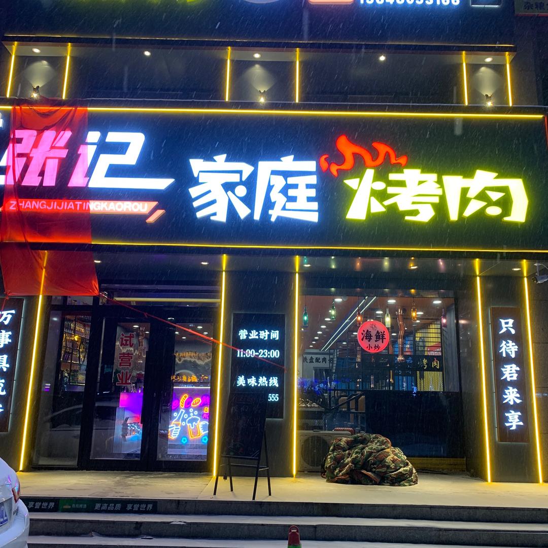 张记家庭烤肉神宝店