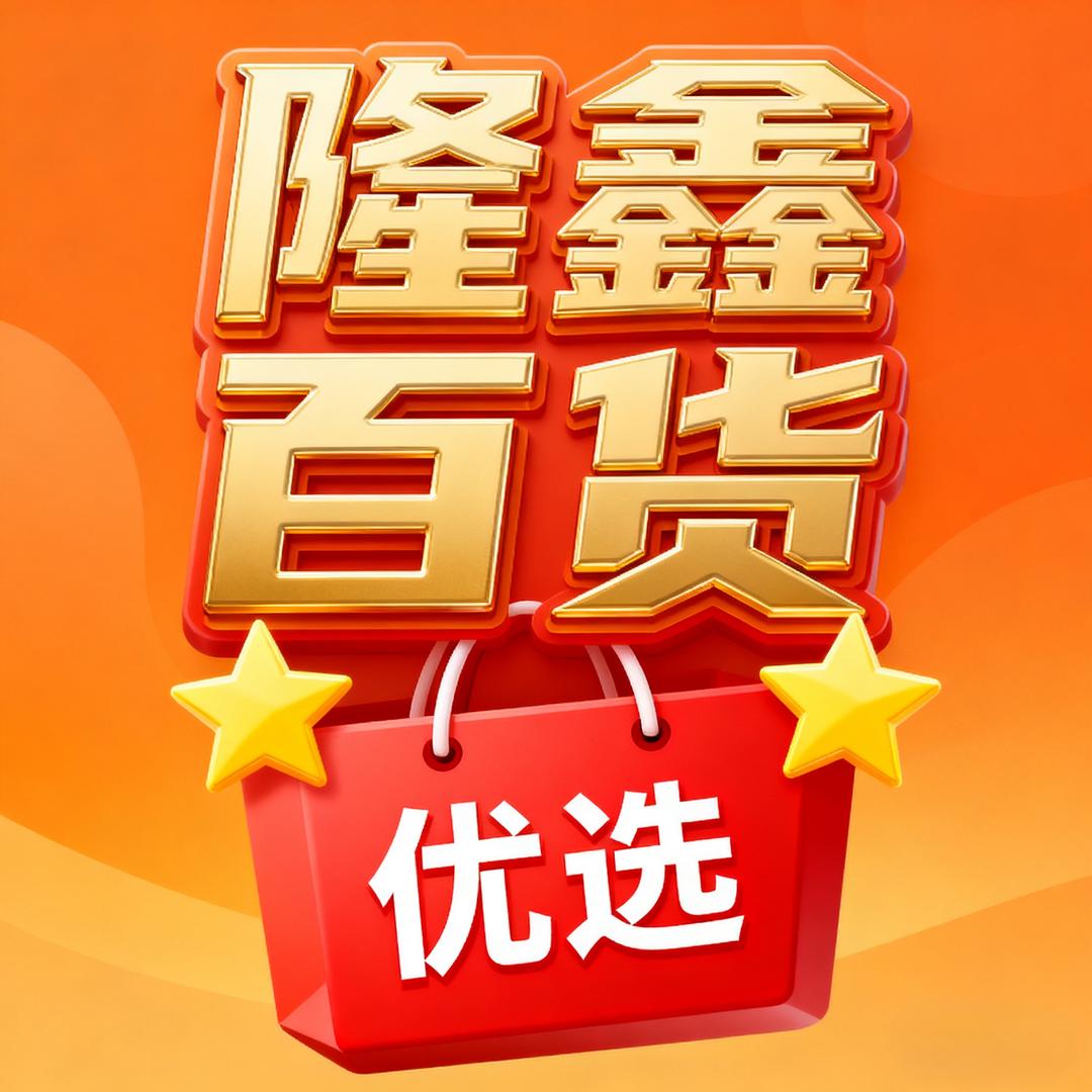 隆鑫百货