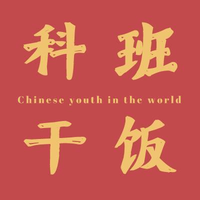 科班干饭