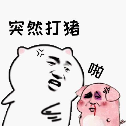 兜巴挞死你吖嗱
