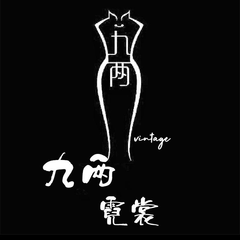 九两霓裳高级私人订制